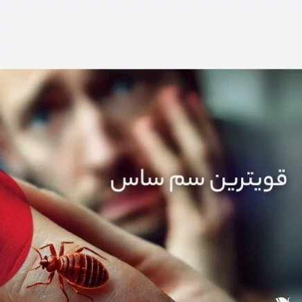 سم ساس پیرانا تحت لیسانس کشنده ترین ساس کش دنیا ، ارسال رایگان