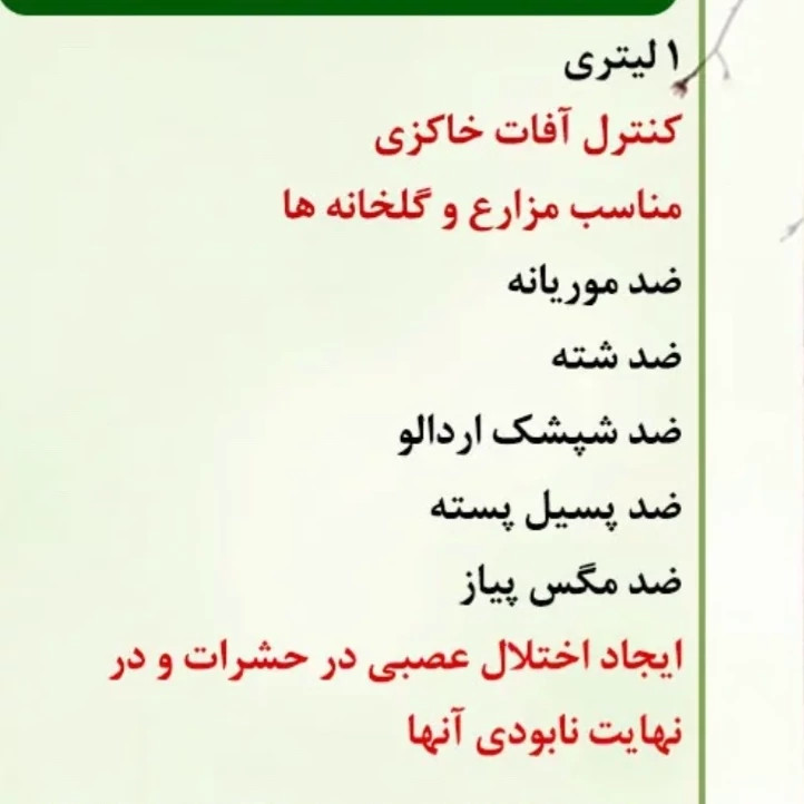 سم کلرپیریفوس یک لیتری کنه کش و شته کش درختان میوه ارسال رایگان به همراه یک عدد سمپاش سرنوشابه ای رایگان
