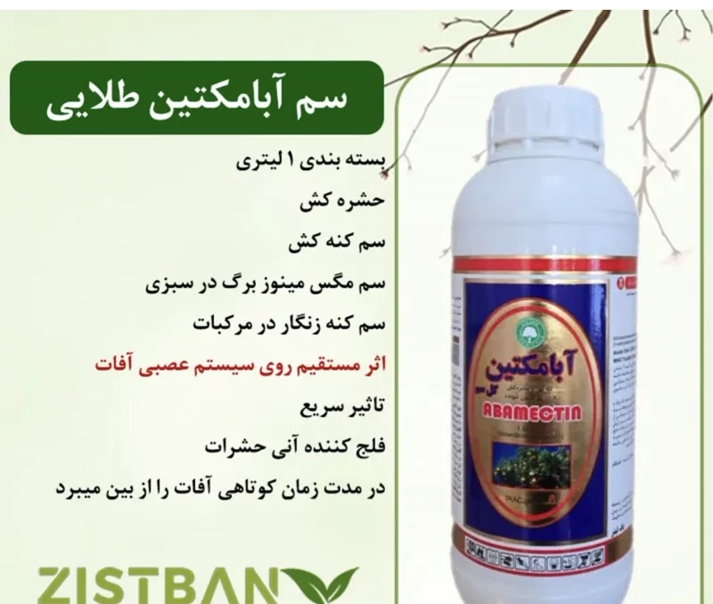 سم آبامکتین طلایی گل سم یک لیتری
