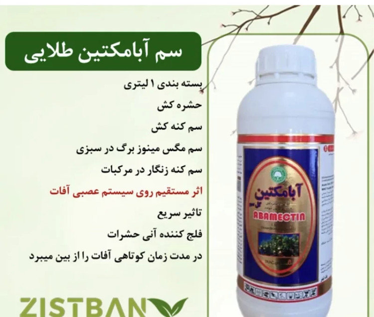 سم آبامکتین طلایی گل سم یک لیتری