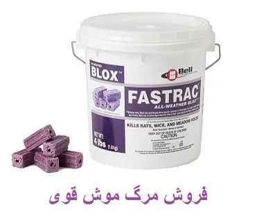 طعمه موش فسترک بلاکس آلمان اروجینال