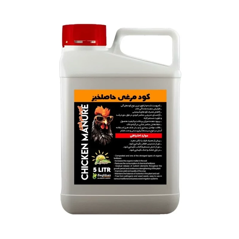 کود مرغی مایع حاصلخیز 5 لیتری،طلای مایع طبیعت برای رشد باروری بی‌نظیر