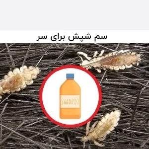 سم شپش کش مو و محیط پرمکترین مبارز قوی شپش ارسال رایگان