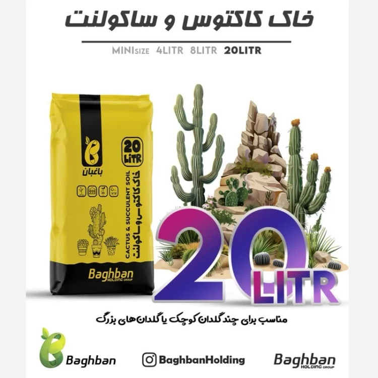 خاک مناسب انواع کاکتوس و ساکولنت 20 لیتری