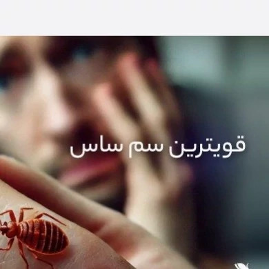 سم ساس پیرانا اصلی بایر با لوگو اورجینال ارسال رایگان