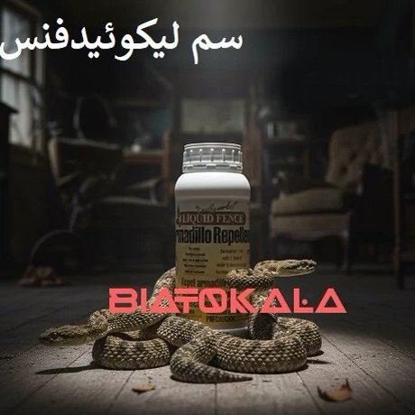 سم مارکش لیکوئیدفنس راه حل قطعی برای دفع مارهای موذی