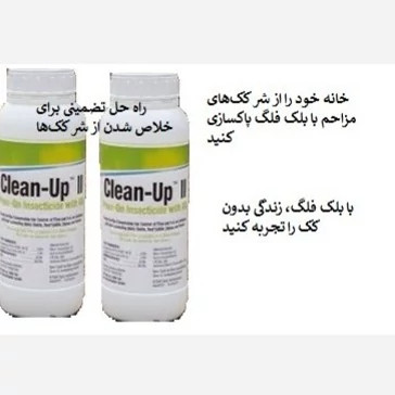 نابودی ککها با سم کلین آپ