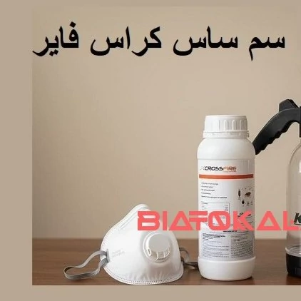 سم کراس فایر تخصص در ریشه‌کن کردن ساس