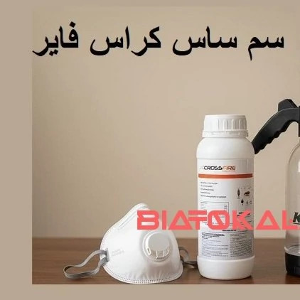 سم کراس فایر تخصص در ریشهکن کردن ساس