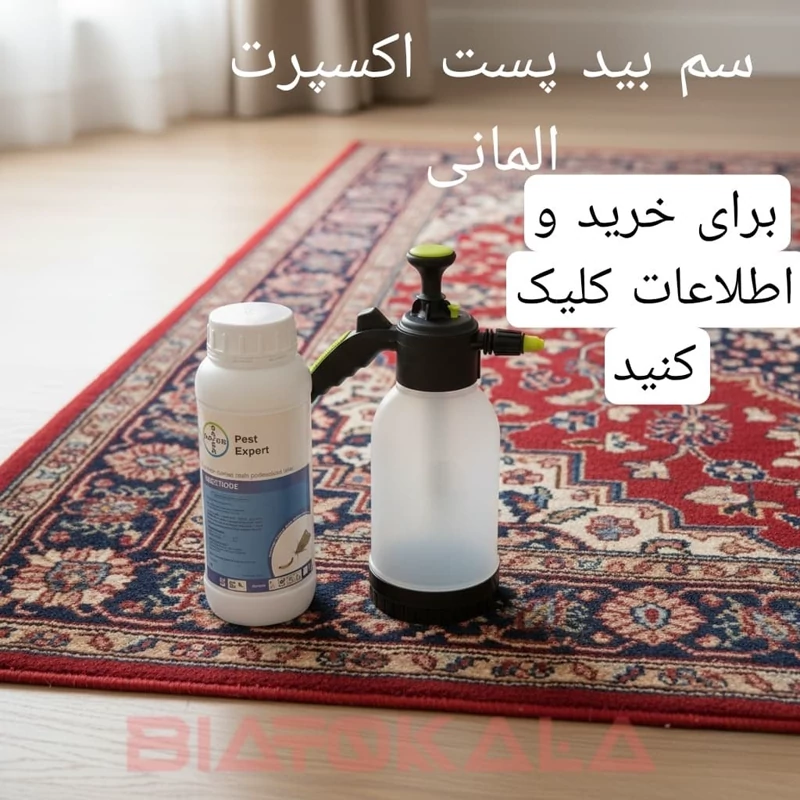 سم بید کش فرش و لباس قوی آلمانی تایید شده و پرفروش