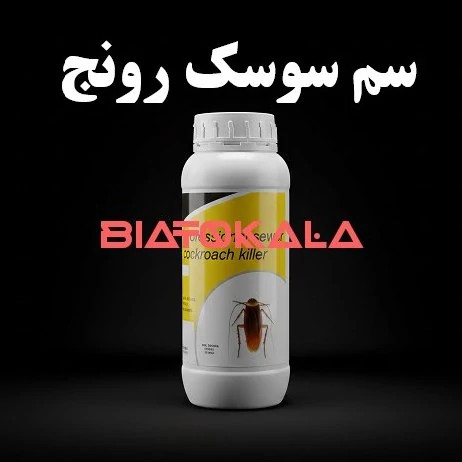 سم سوسک رونج برای فاضلاب