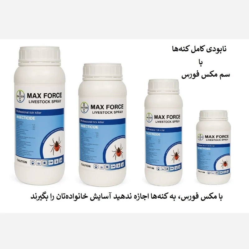 نابودی کامل کنه‌ها با سم مکس فورس