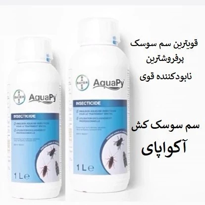 بهترین سم برای از بین بردن سوسک آکواپای