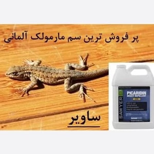 سم مارمولک کش ساویر SAWYER اورجینال ارسال رایگان