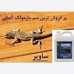 سم مارمولک کش ساویر SAWYER اورجینال ارسال رایگان
