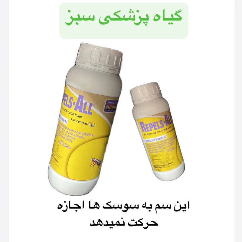 سم سوسک ریپلزال تحت لیسانس درجه یک با ضمانت ریشه کشی کامل