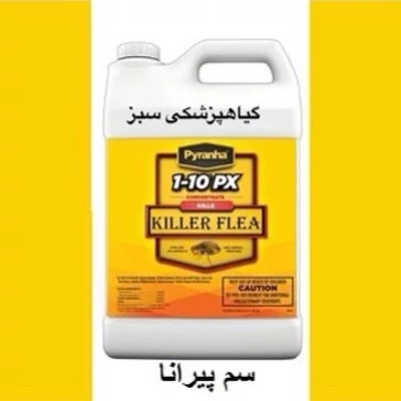 سم ساس کش پیرانا Pyranha اورجینال مخصوص ساس یک لیتری بدون بو