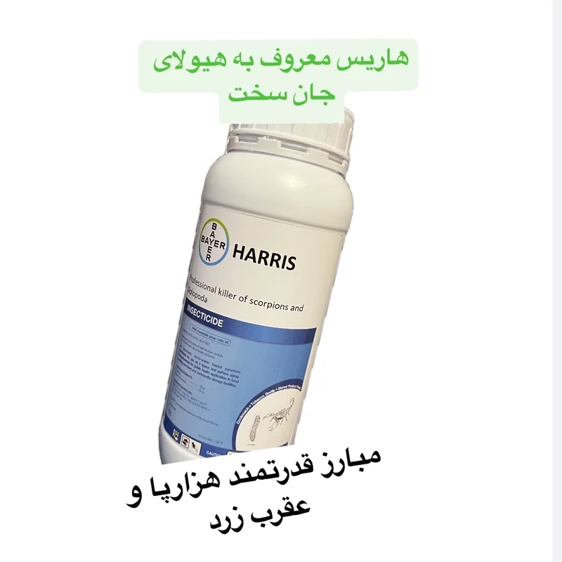 سم عقرب کش و هزارپا کش هاریس قدرتمند معروف به جان سخت