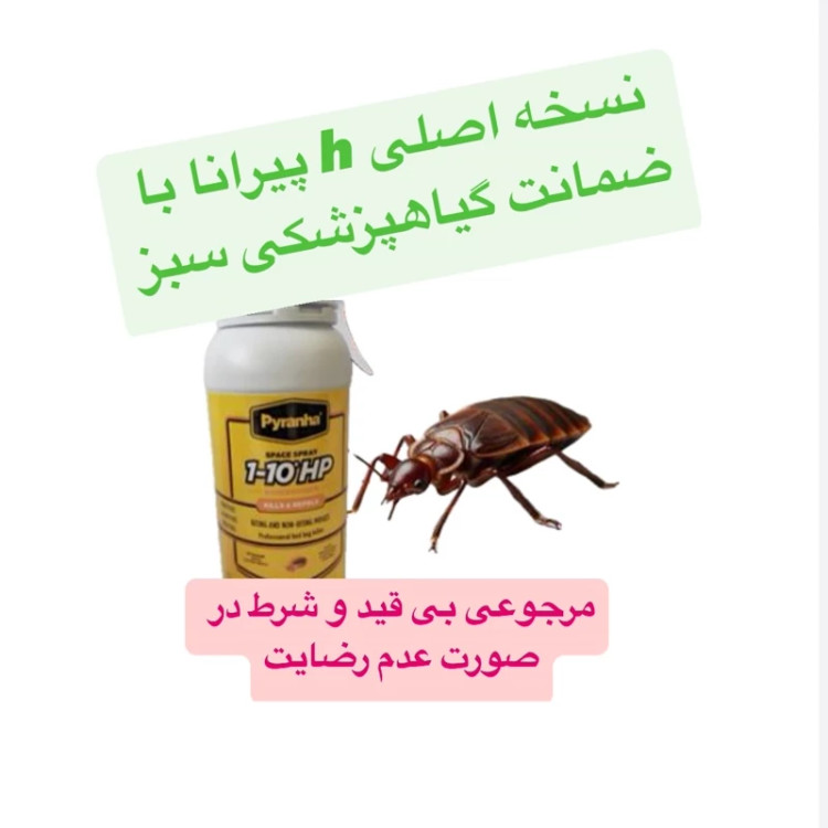 سم ساس کش پیرانا نسخه اصلی h به شرط مرجوعی کالا بدون بو