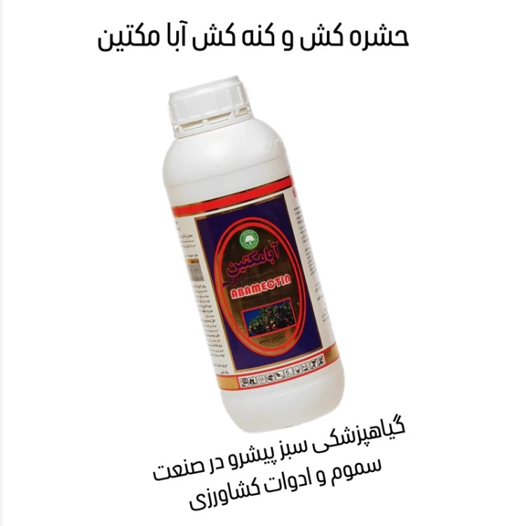 سم حشره کش و کنه کش آبامکتین اورجینال کیفیت عالی