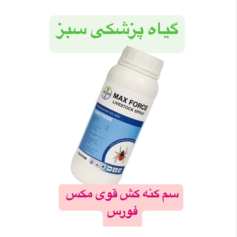 سم کنه کش تخصصی مکس فورس کنه نسخه اصلی