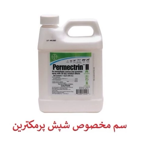سم شپش کش پرمکترین مبارز قوی شپش موی سر و محیط