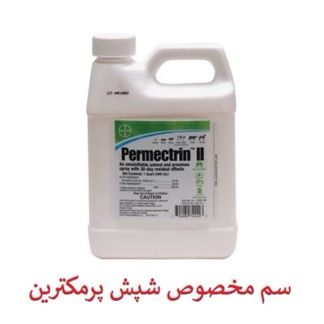 سم شپش کش پرمکترین مبارز قوی شپش موی سر و محیط
