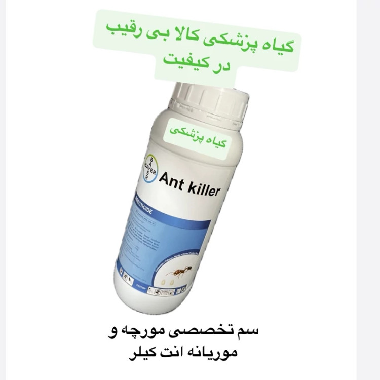 سم تخصصی ضد مورچه و موریانه انت کیلر سم نابود کننده مورچه انت کیلر ترکیبی از قویترین و مؤثرترین آفت کش های جهان می باشد.