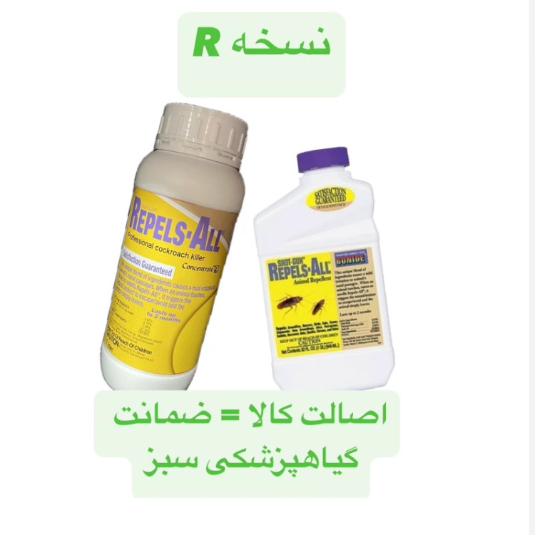 سم سوسک کش نسخه R با ضمانت گیاهپزشکی سبز بدون بو درجه 1