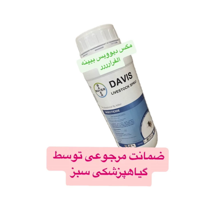 سم مگس کش دیویس اورجینال نابودکننده انواع مگس