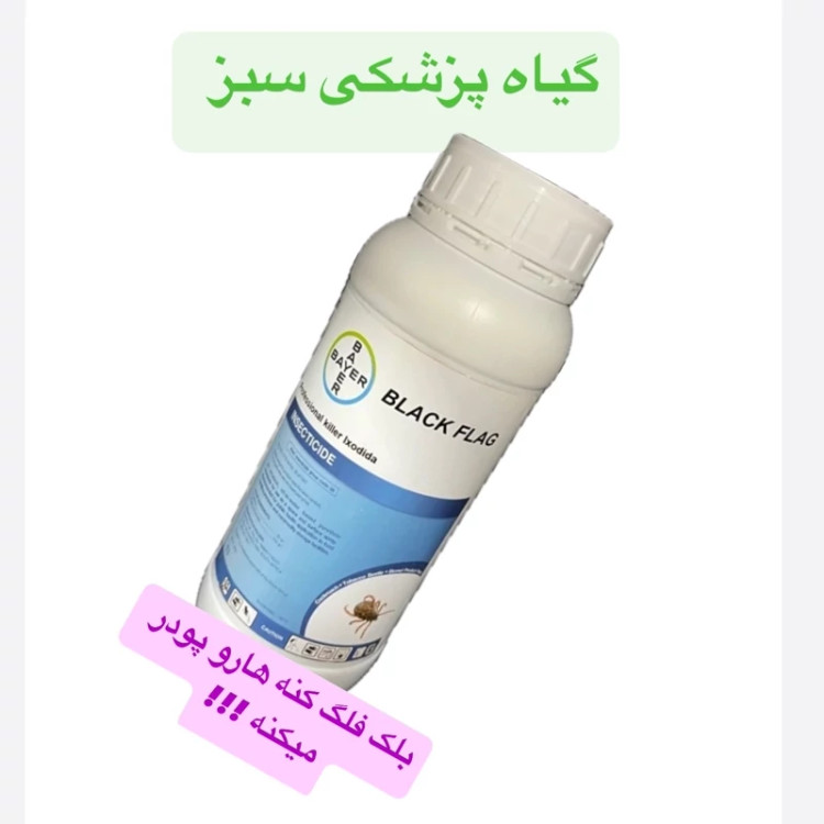 سم کنه کبوتری بلک فلگ اورجینال نابودی تضمینی انواع کنه