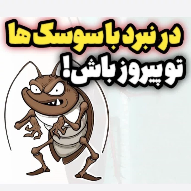 سم ریپلزال اورجینال کابوس سوسک های ریز و درشت ارسال رایگان