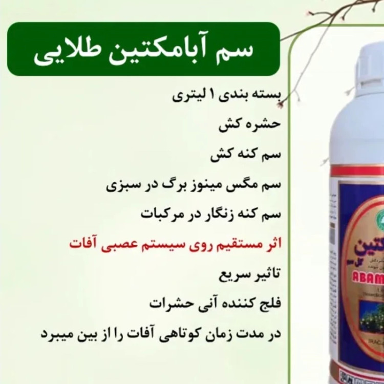سم یک لیتری حشره کش و کنه کش آبامکتین گل سم طلایی ارسال رایگان
