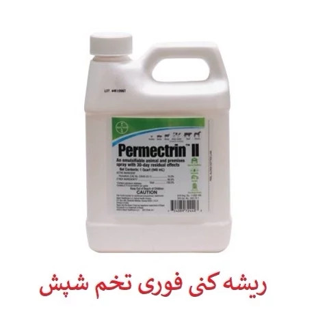سم شپش کش پرمکترین ارسال رایگان